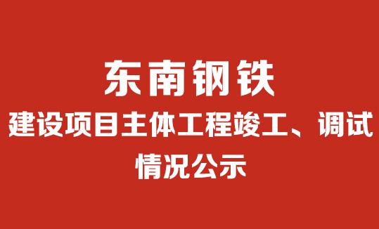 建设项目主体工程竣工、调试情况公示