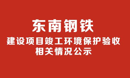 关于年产100万吨生铁及配套炼钢生产线建设项目 竣工环境保护（水、气部分）验收意见的公示