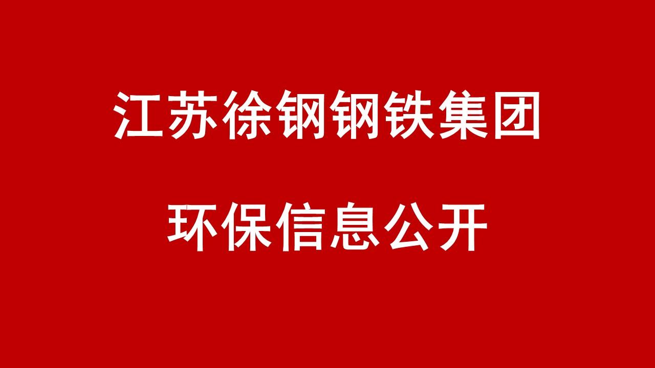 江苏徐钢钢铁集团 2018年2-4季度企业信息公开