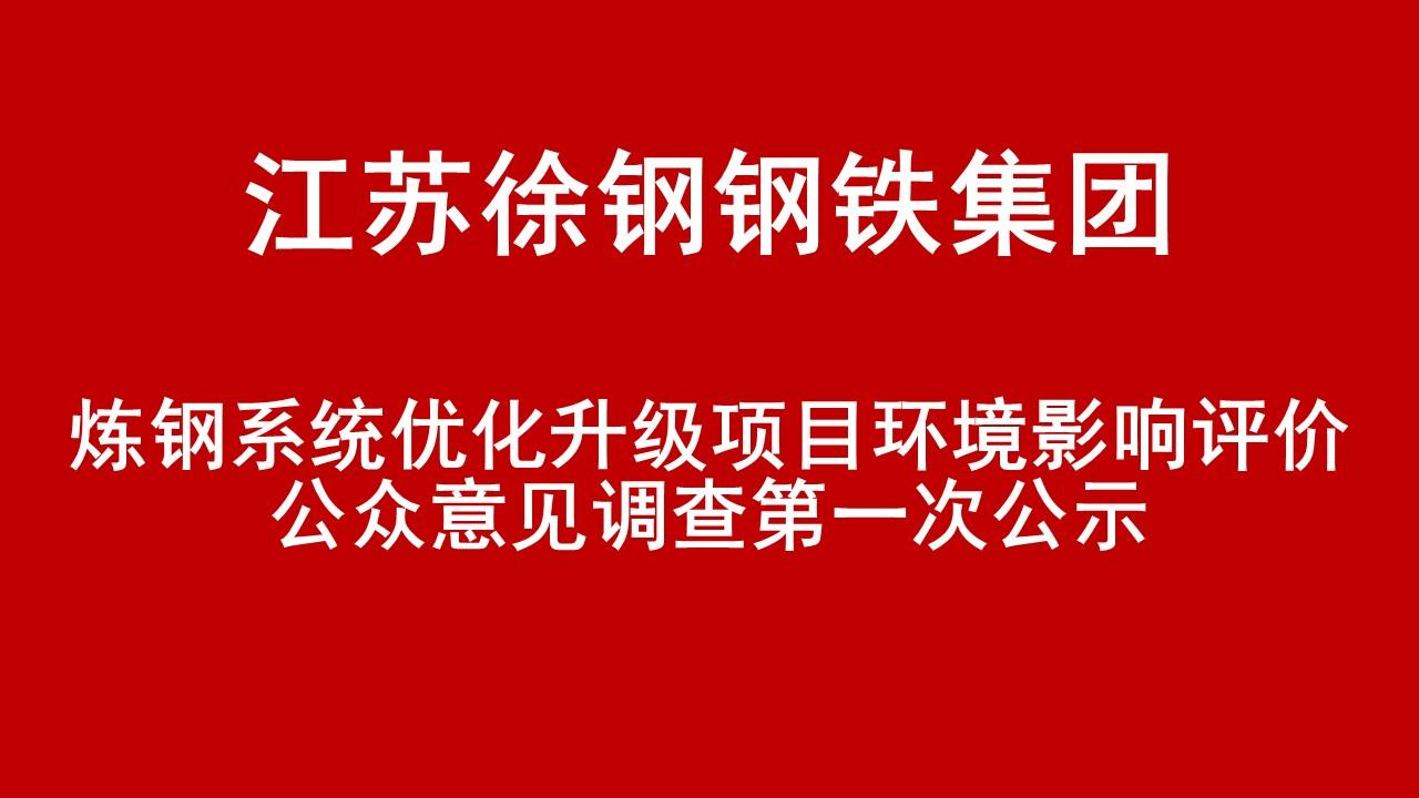 江苏徐钢钢铁集团有限公司炼钢系统优化升级项目环境影响评价公众意见调查第一次公示