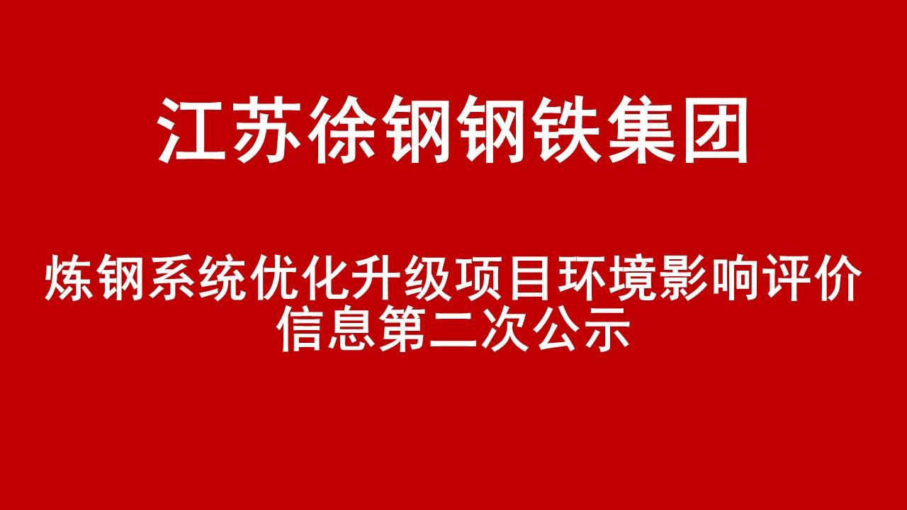 江苏徐钢钢铁集团有限公司炼钢系统优化升级项目环境影响评价信息第二次公示