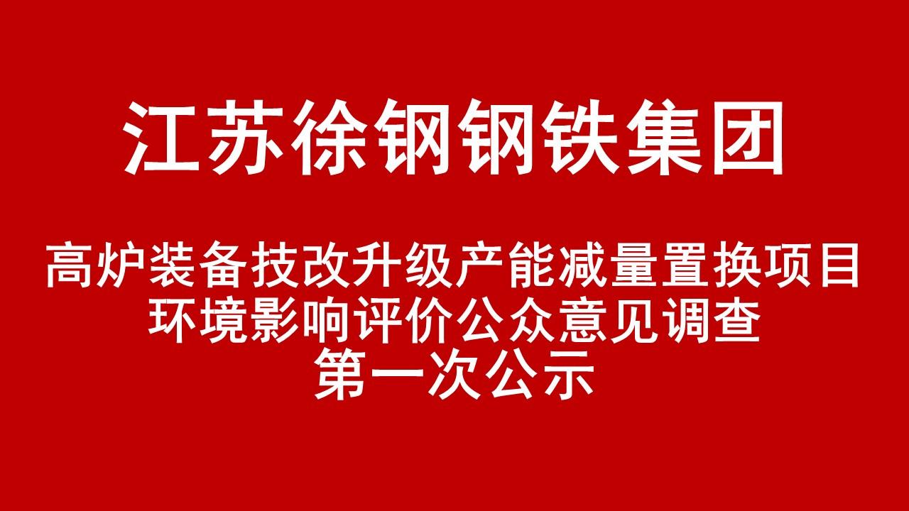 江苏徐钢钢铁集团有限公司高炉装备技改升级产能减量置换项目环境影响评价公众意见调查第一次公示