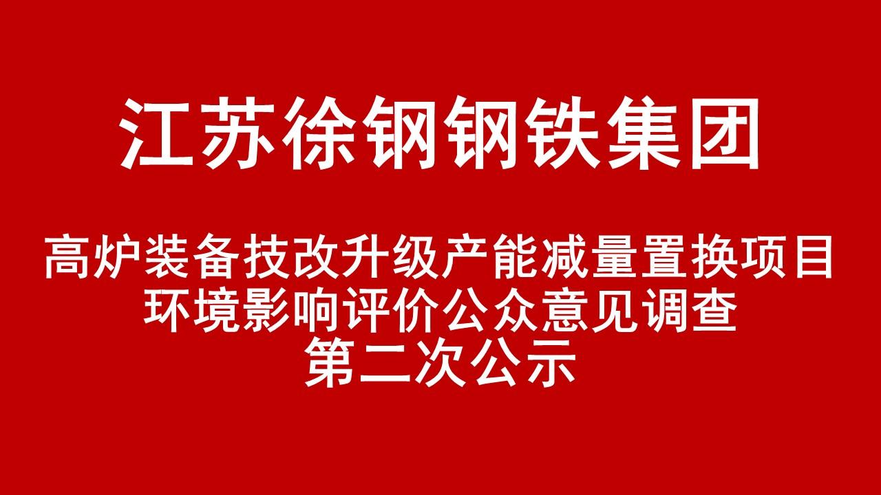 江苏徐钢钢铁集团有限公司高炉装备技改升级产能减量置换项目环境影响评价公众意见调查第二次公示