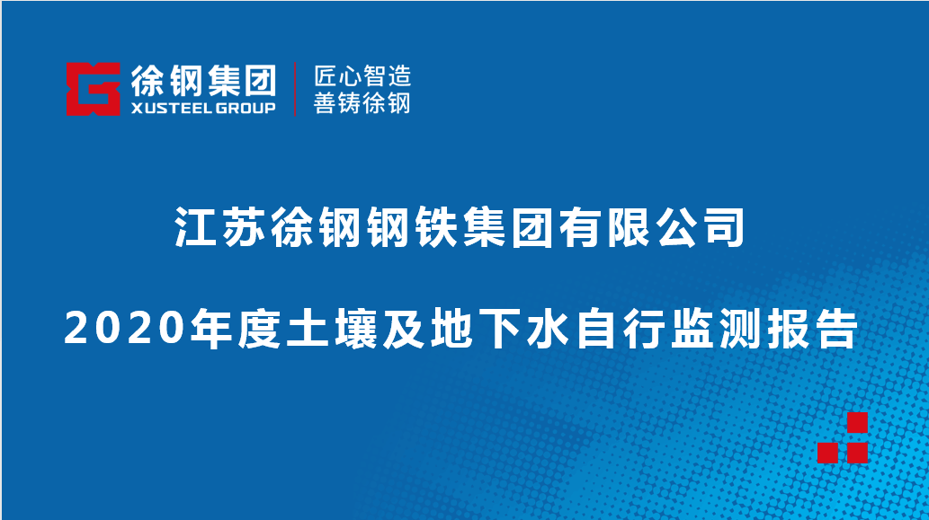 江苏徐钢钢铁集团有限公司2020年度土壤及地下水自行监测报告