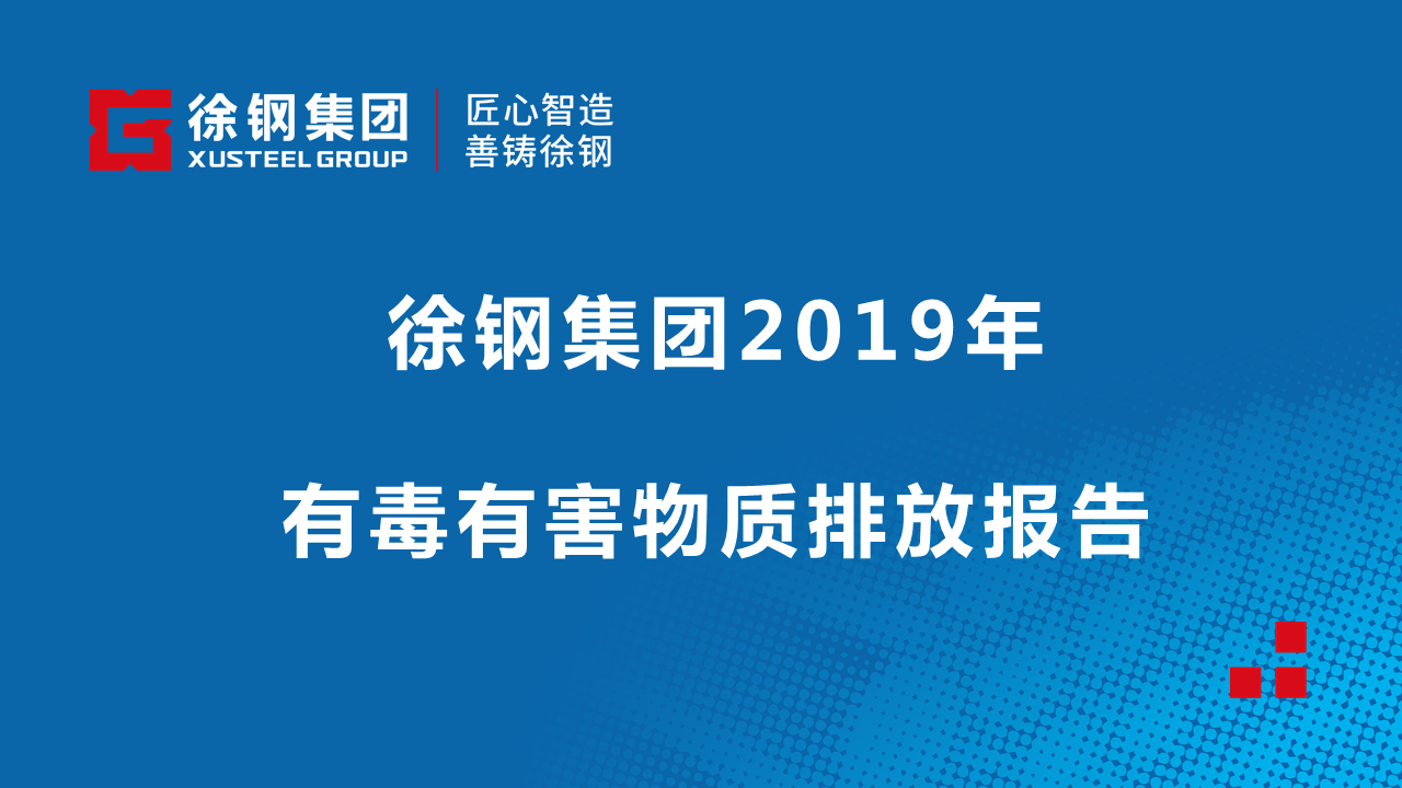 徐钢集团2019年有毒有害物质排放情况报告