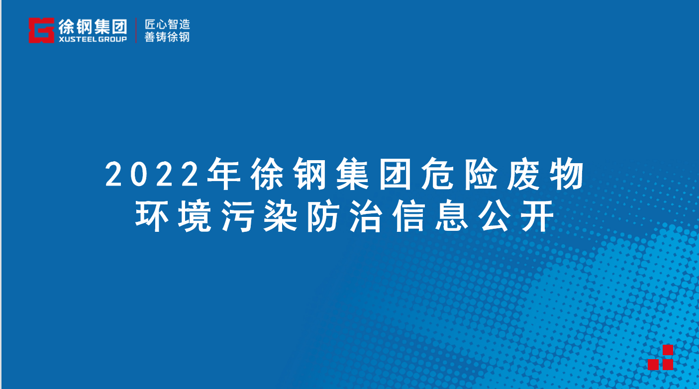 徐钢集团2022年前三季度危险废物环境污染防治信息公开